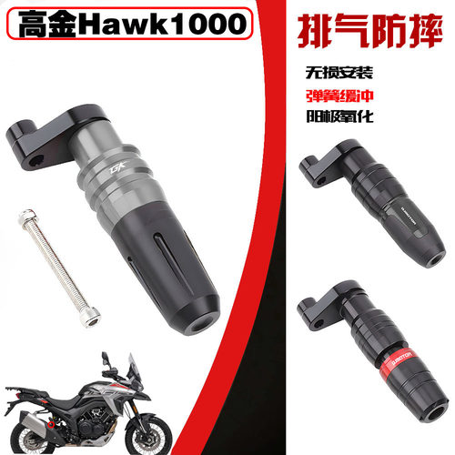 适用新款高金鹰Hawk1000改装排气防摔球防摔杠排气固定防摔胶配件