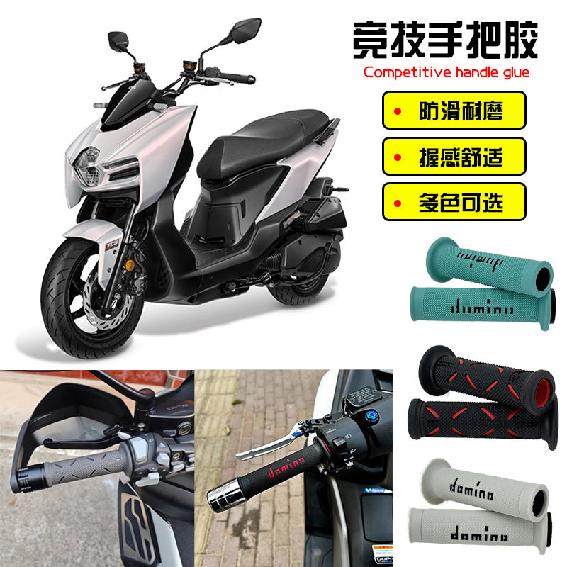 适用SYM三阳曼巴MMBCU150/158 DRG150/158改装多米诺手把套防滑套