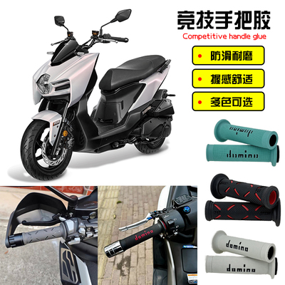 适用SYM三阳曼巴MMBCU150/158 DRG150/158改装多米诺手把套防滑套