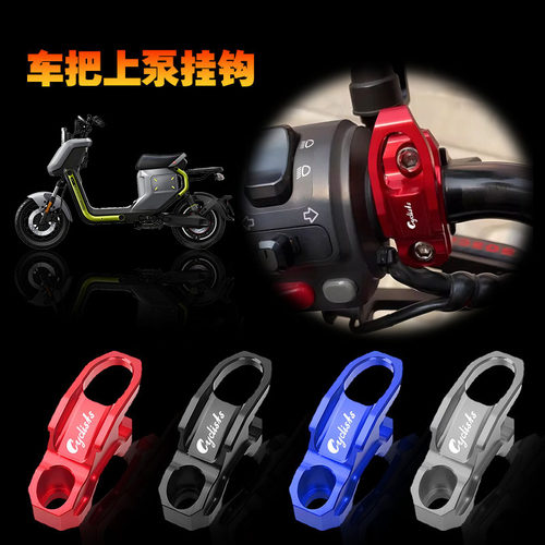 适用小牛UQI+ UB U2奇迹牛N8本田UBE 祖玛上泵镜码挂钩改装配件