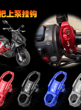 适用意塔杰特Dragster 150 200 300改装车把龙头挂钩头盔上泵挂钩