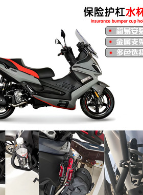 适用阿普利亚SRMAX250/300 GPR250R/150R改装保险护杠水杯架配件