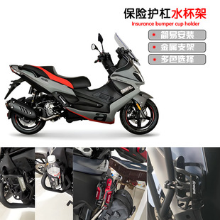 适用阿普利亚SRMAX250/300 GPR250R/150R改装保险护杠水杯架配件