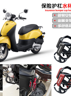 适用新大洲本田自由50 自由Today改装摩旅保险护杠水杯架饮料支架