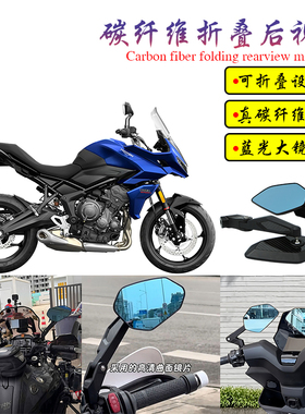 适用凯旋 Tiger Sport 660改装碳纤维折叠大视野蓝光后视镜倒车镜