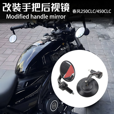 适用春风复古车250CL-C/450CLC改装件高清大视野后视镜手把倒车镜