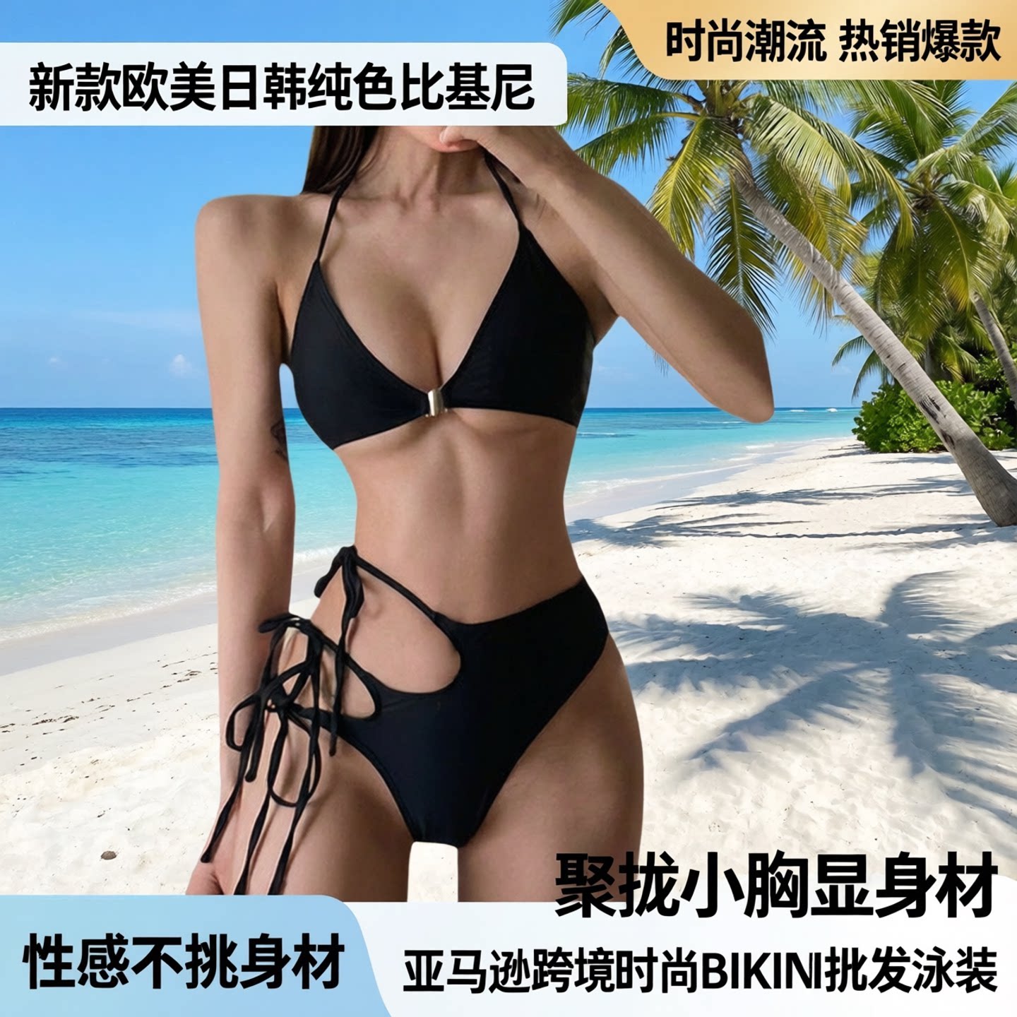性感黑色分体挂脖聚拢显瘦比基尼