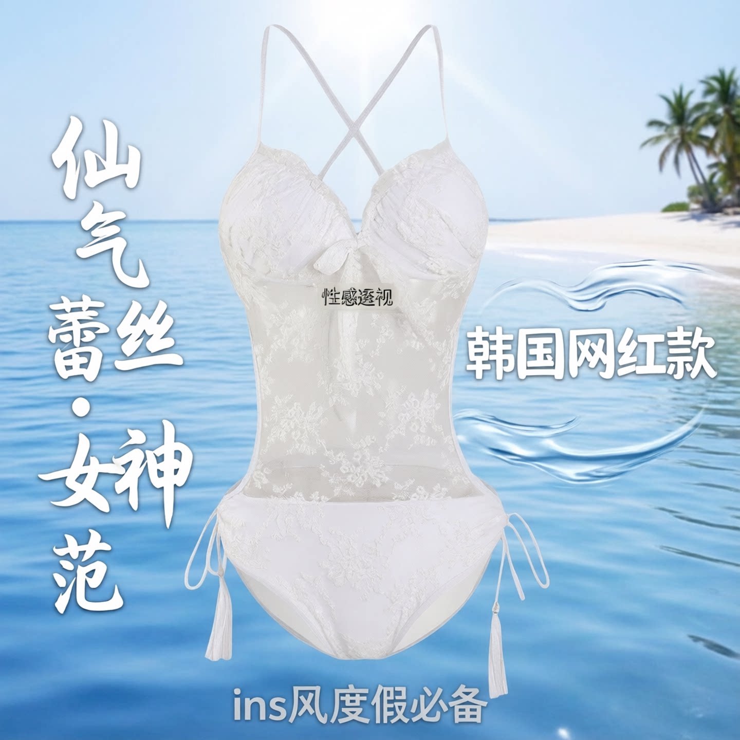蕾丝透视大罩衫连体比基尼