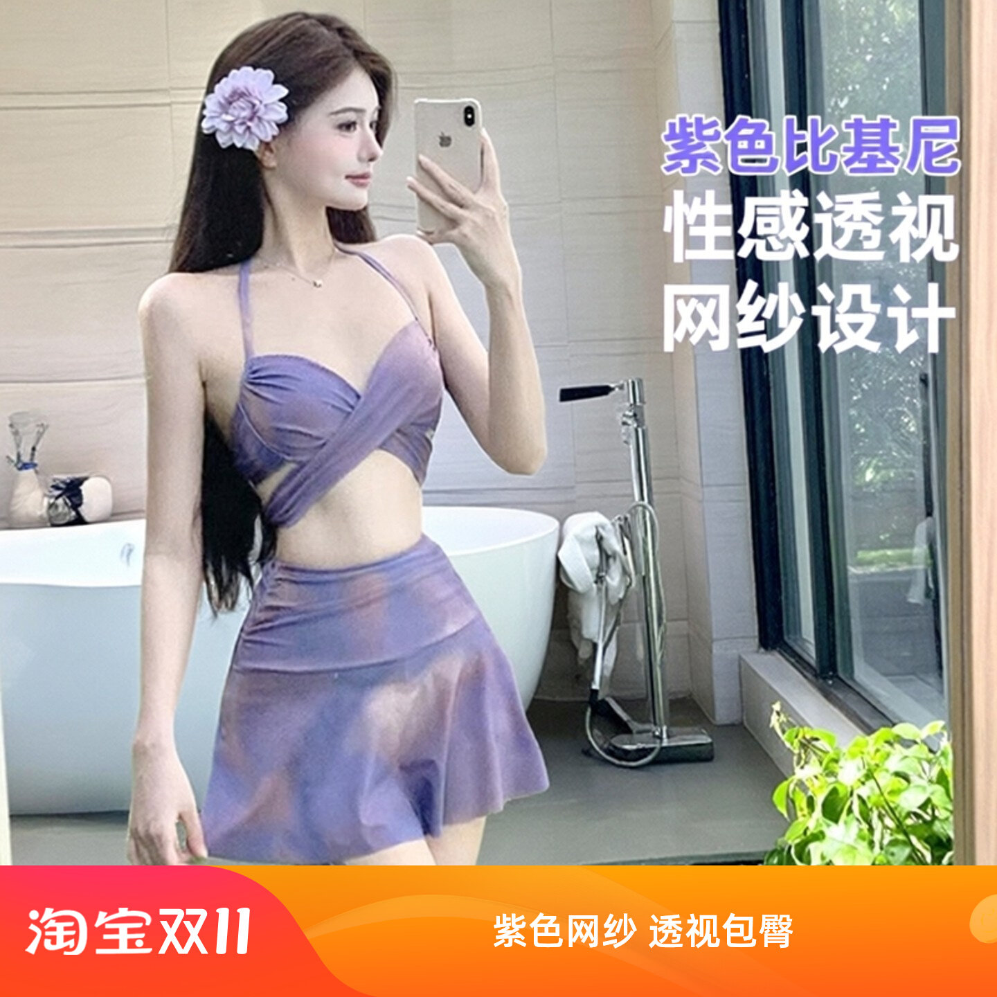 2025新款泳衣女性感紫色网纱比基尼透视包臀裙套装温泉显瘦度假