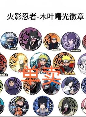 自制卡游火影忍者吧唧木叶曙光徽章系列漩涡鸣人卡卡西鼬佐助带土
