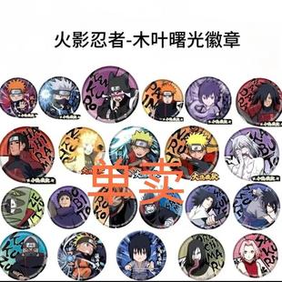 自制卡游火影忍者吧唧木叶曙光徽章系列漩涡鸣人卡卡西鼬佐助带土