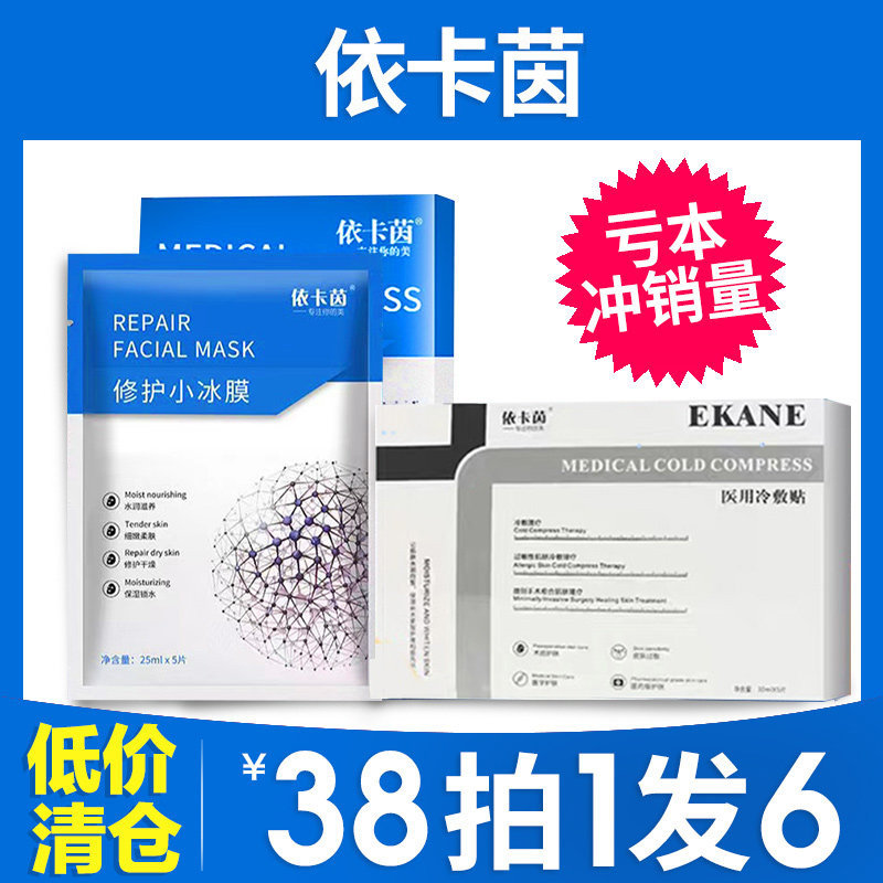 依卡茵医用冷敷贴依卡因修护小冰膜旗舰店同款正品修复