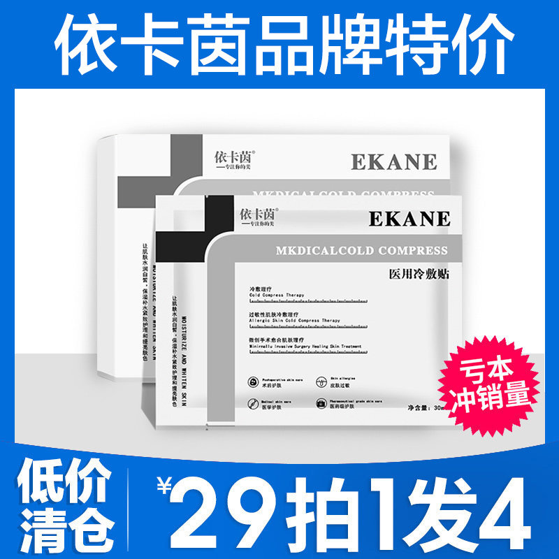 依卡茵医用冷敷贴依卡因修护小冰膜旗舰店同款正品伊卡茵