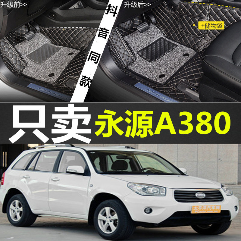 05-15款永源A380 永源飞碟 永源猎鹰 2门 4门 手动/自动 专用脚垫