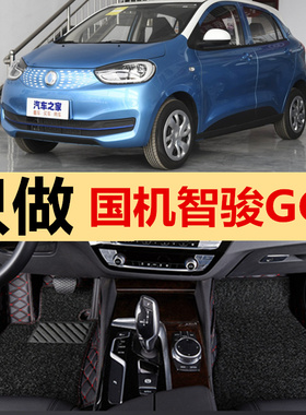 适20/21款国机智骏GC1电动车内饰专用全包围双层丝圈脚垫改装配件