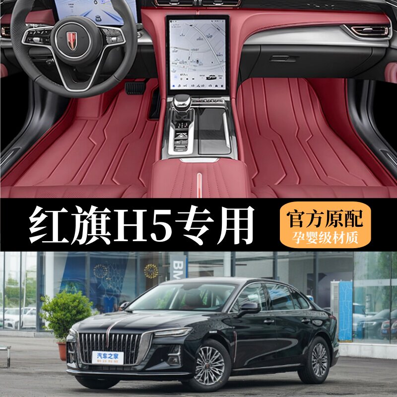 专用于红旗H5脚垫全包围