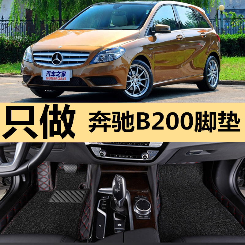老款奔驰B200/B180 08/09/10/11/12/13年2017款汽车地垫双层脚垫