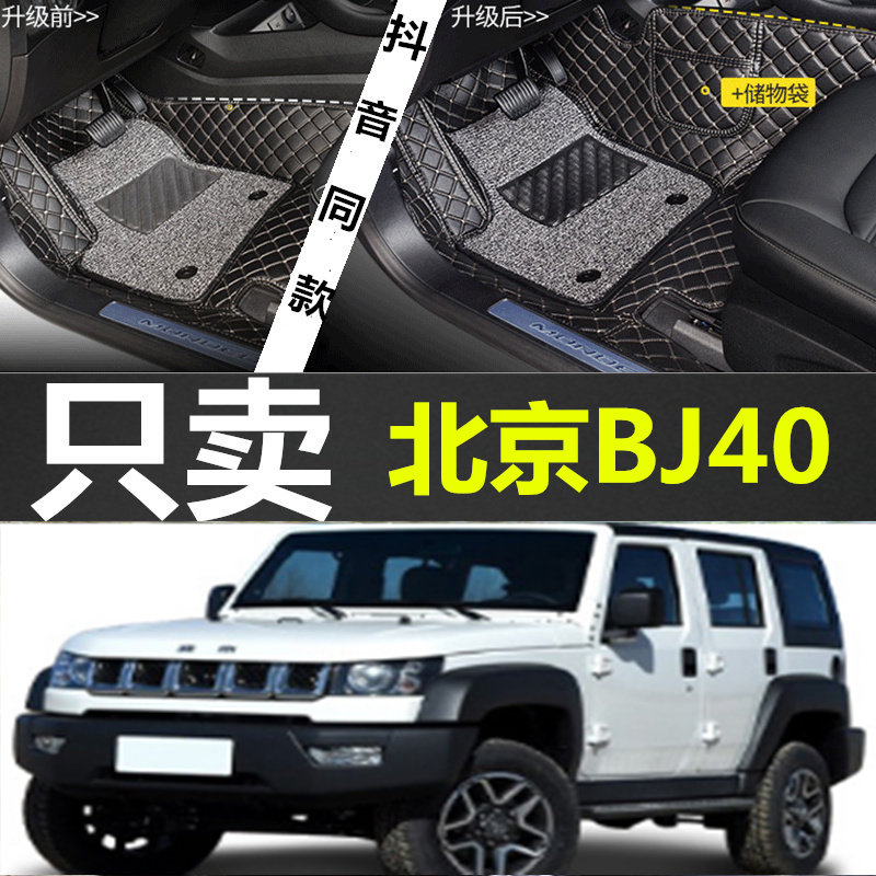 北京B40L脚垫 2016款北京BJ40L脚垫 北汽BJ40L专用全包围脚垫改装