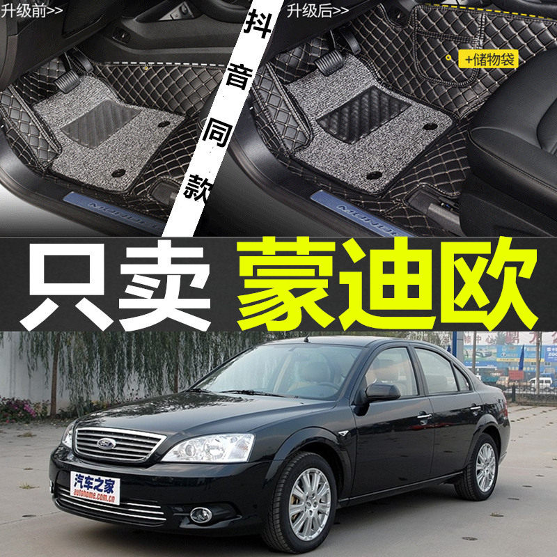 老款蒙迪欧款脚垫全包围汽车