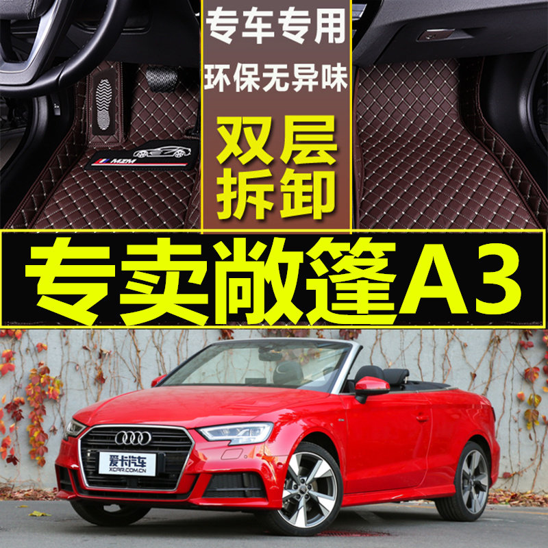 适用进口软顶敞篷奥迪A3汽车脚垫大全包围新款老款环保无气味脚垫