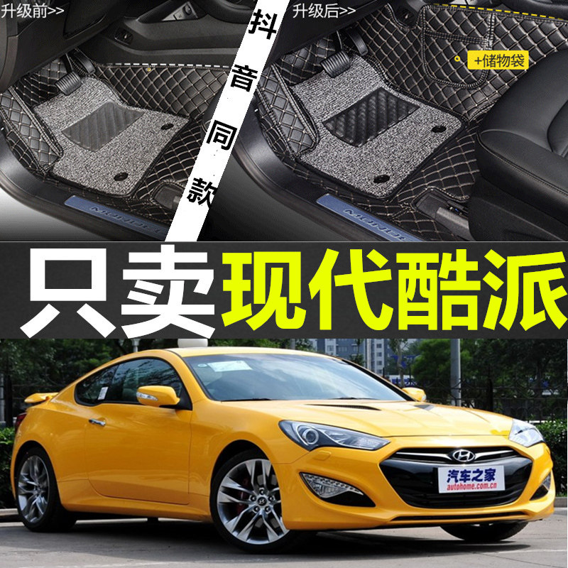 现代酷派跑车专用双层大汽车脚垫