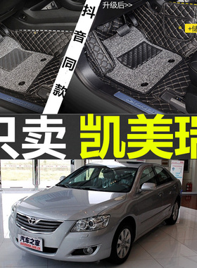 凯美瑞2006/2007/2008/2009/2010年款全包围汽车脚垫专车专用