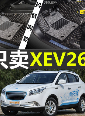16/17款新能源华泰XEV260 iEV230 EV160B EV160R电动汽车专用脚垫