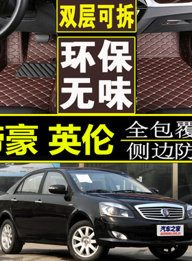 2015/2010年新款上海英伦SC715 SC718帝豪EC7大包围专用脚垫