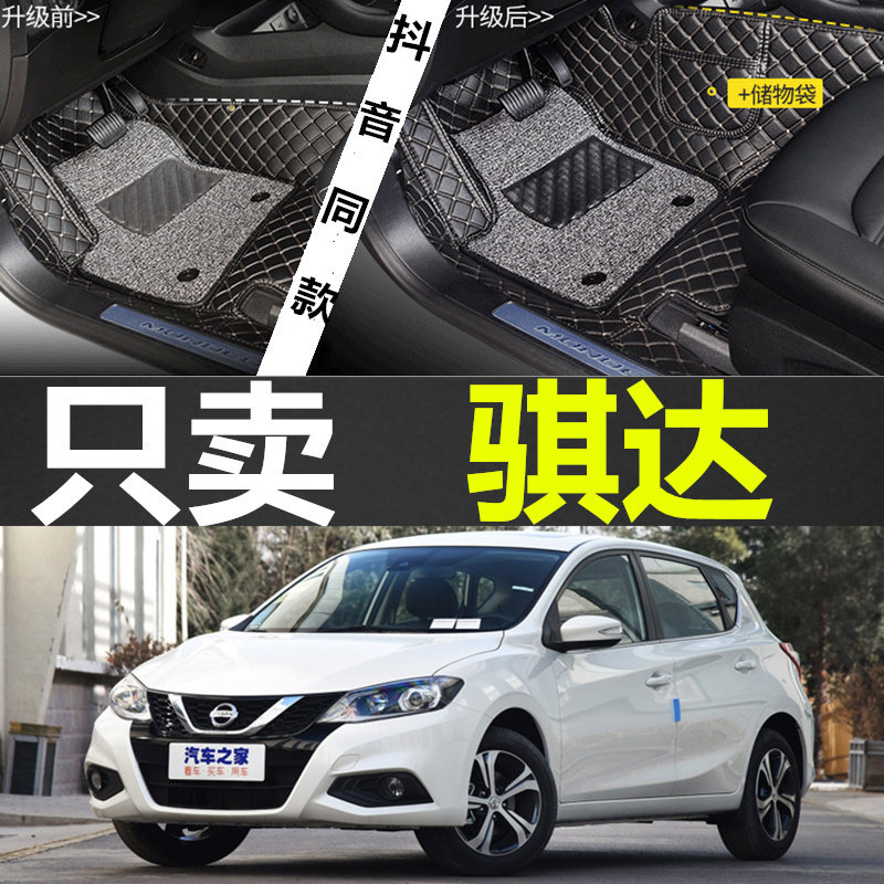 2019款19东风日产新骐达汽车脚垫全包围大老款日产专用08老车垫子