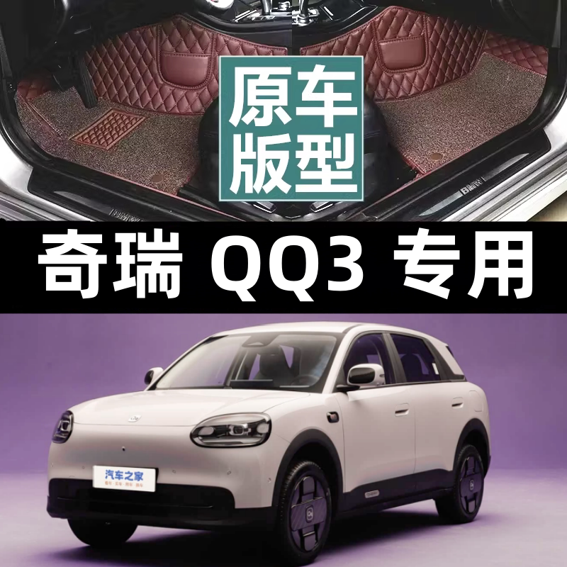 适用26款奇瑞QQ3 EV脚垫全包围xpe奇瑞qq3汽车专用改内装配件用品