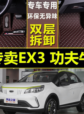21/2021款吉利几何EX3功夫牛专用全包围汽车脚垫大包围纯电动