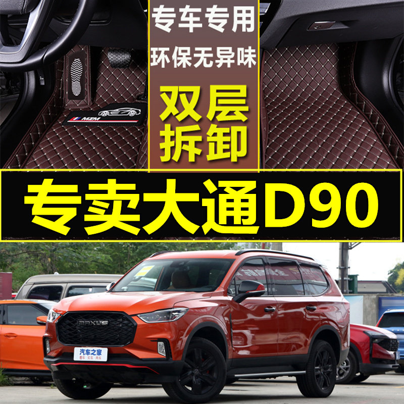上汽大通d90脚垫全包围汽车垫