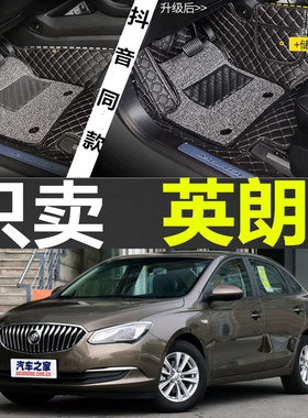 别克全新英朗15N/15/2015/16/17款年1.4T/1.5L双层全包围汽车脚垫