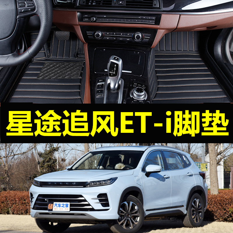 星途追风eti脚垫适用2022