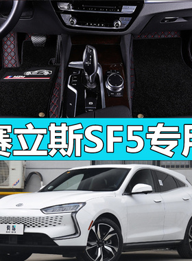 2021款赛立斯SF5脚垫专用大全包围双层汽车脚垫丝圈地毯改装皮革