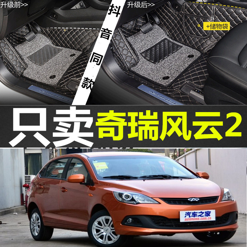 奇瑞风云2全包围专用防水脚垫