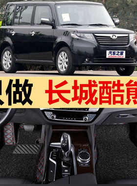 长城酷熊汽车脚垫子全大包围2009/10/11/12/13年款专车定制易清洗