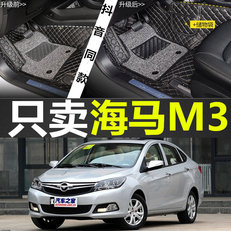 2006/2007年老款海马M3/M5/S5/S7福美来专用海福星汽车全包围脚垫