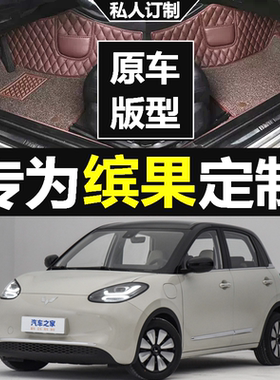 23五菱缤果脚垫全包围专用汽车用333/203km装定制内饰无味脚踏垫