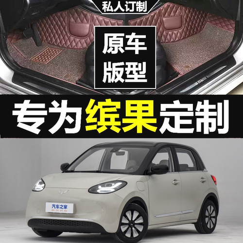23款五菱缤果脚垫全包围专车专用