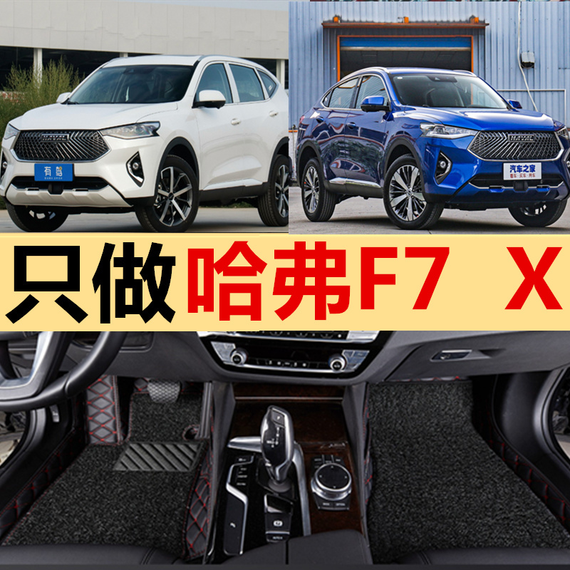 2019款长城哈弗f7脚垫丝圈脚垫