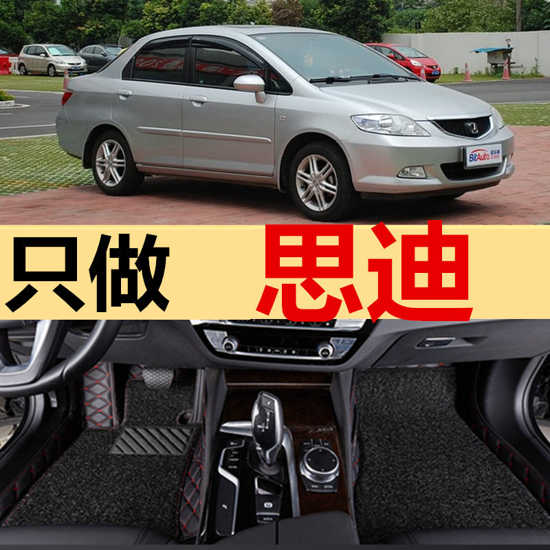 2006/2007款广汽本田思迪广本思迪07款专用全包围双层汽车脚垫