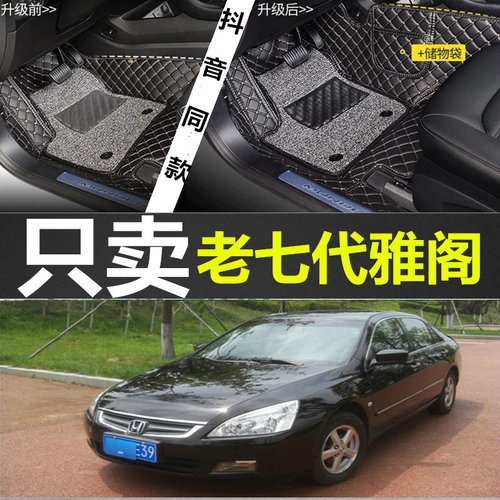 七代汽车脚垫七代雅阁车脚垫本田