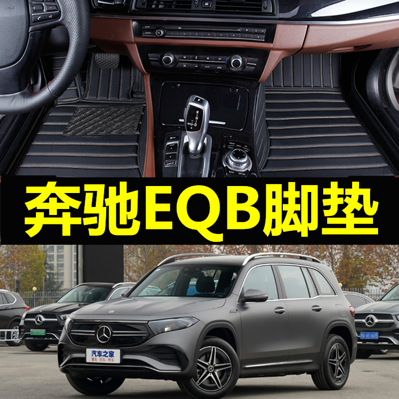 适用于汽车脚垫奔驰EQB