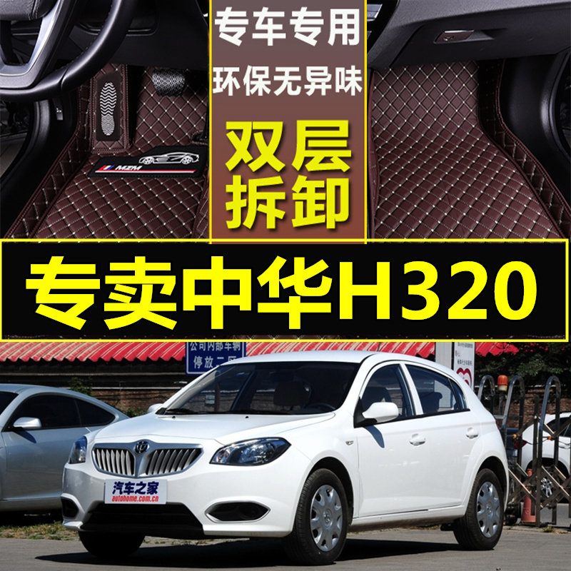 专车专用汽车脚垫2012款华晨中华H320/1.5L手动档豪华型皮革脚垫