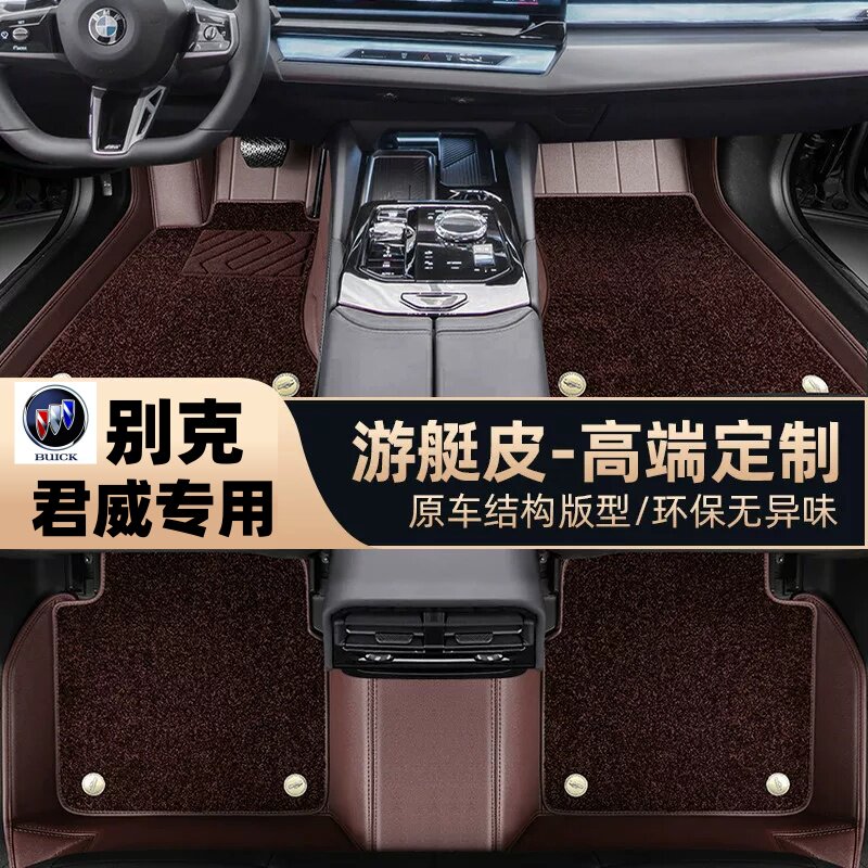 别克君越专用脚垫全包围