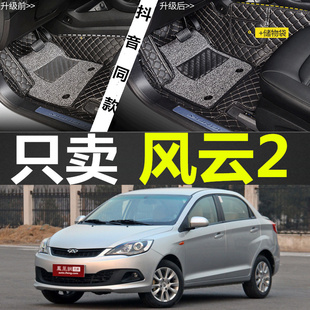奇瑞风云二2装饰改装配件专用脚垫大全包围2010款覆盖汽车两厢三3