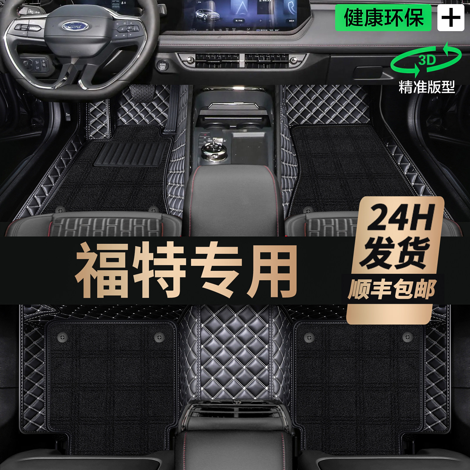 福特蒙迪欧 福克斯福睿斯 锐界L锐际 探险者专用金牛座全包围脚垫