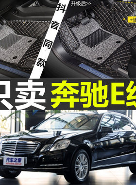 右舵/左舵09-13款奔驰E级/W212奔驰E200/E260/E300/E350专用脚垫