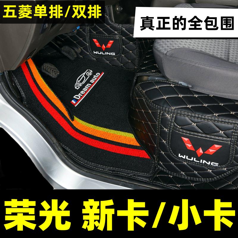 五菱荣光新卡脚垫小单双排